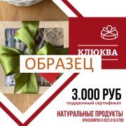 Подарочный сертификат 3.000  рублей