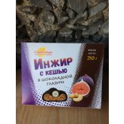 Инжир с кешью в шоколаде 250 гр