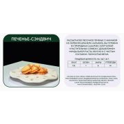 Печенье Сэндвич Эндорфины