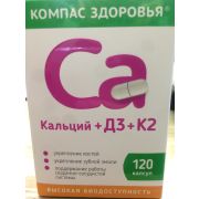 Кальций+Д3+К2. 120капсул