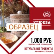 Подарочный сертификат 1.000 рублей