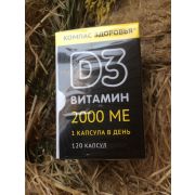 Витамин D3, 120 капсул «Компас Здоровья»