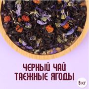 Чай черный вес Арома таежные ягоды Marev 1кг