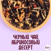 Черный чай вес Арома Абрикосовый десерт Marev 1кг