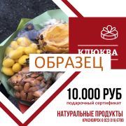Подарочный сертификат 10.000 рублей