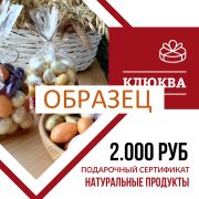 Подарочный сертификат 2.000  рублей