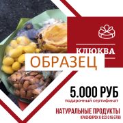 Подарочный сертификат 5.000 рублей